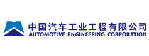 中國(guó)汽車(chē)工業(yè)工程有限公司