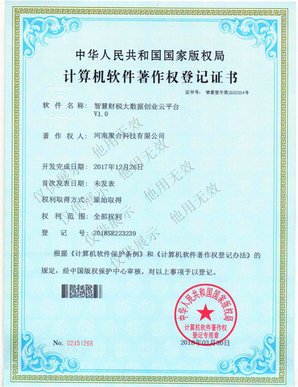 計(jì)算機(jī)軟件著作權(quán)登記證書(shū)