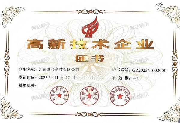 高新技術(shù)企業(yè)證書(shū)