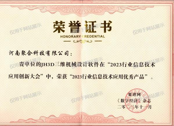 JH3D優(yōu)秀產(chǎn)品證書(shū)