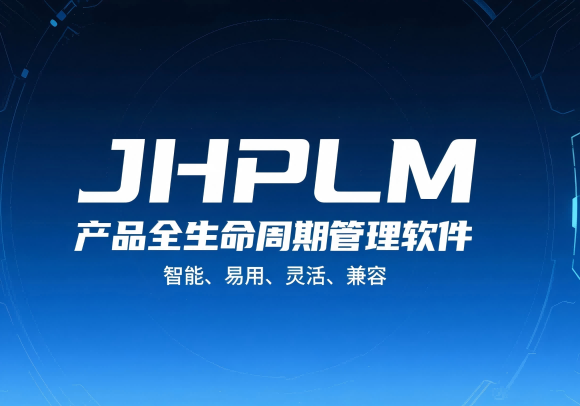 JHPLM產(chǎn)品全生命周期解決方案