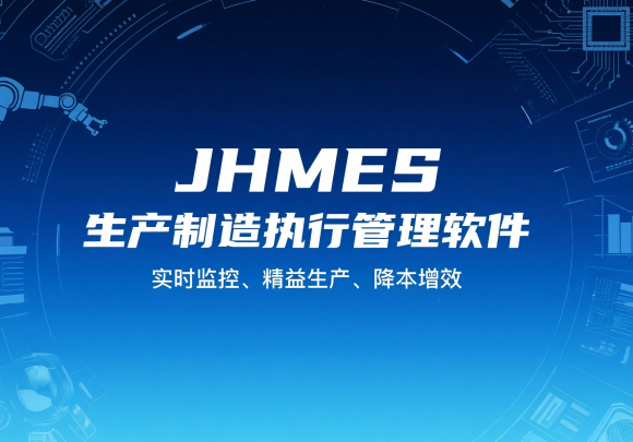 JHMES生產(chǎn)制造執(zhí)行管理軟件
